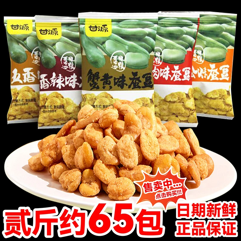 甘源蚕豆蟹黄味小包装散装酱汁牛肉肉松味五香味零食小吃坚果炒货