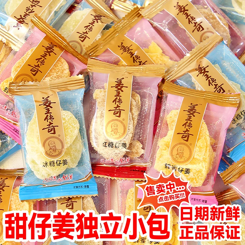 姜王传奇冰糖仔姜小包装甜姜糖姜片干红糖蜂蜜干姜零食泡水即食