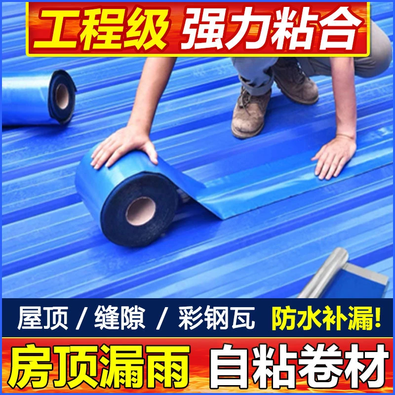 防水卷材自粘彩钢瓦防水补漏翻新屋顶防水胶带漏水补漏防水材料