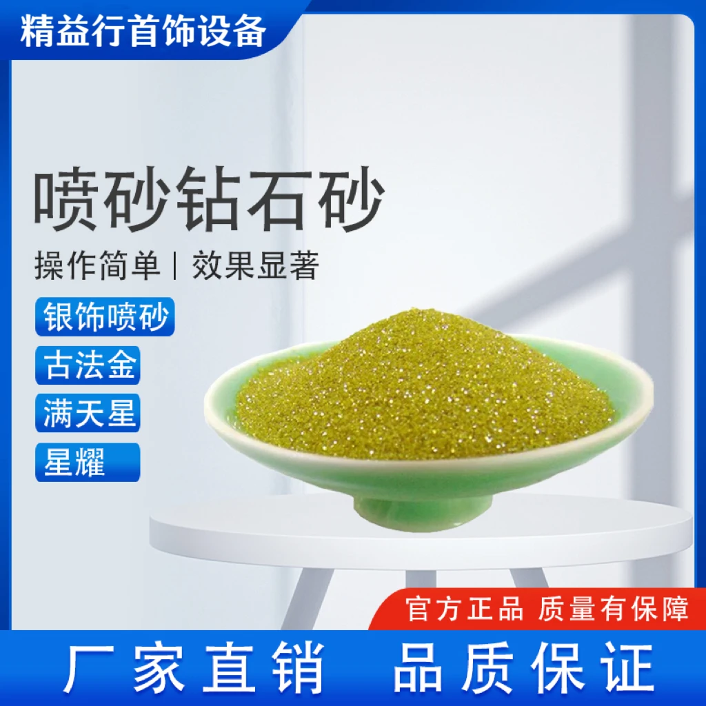 古法金星耀钻石砂金刚石黄金首饰喷砂贵金属表面处理优品超硬材料