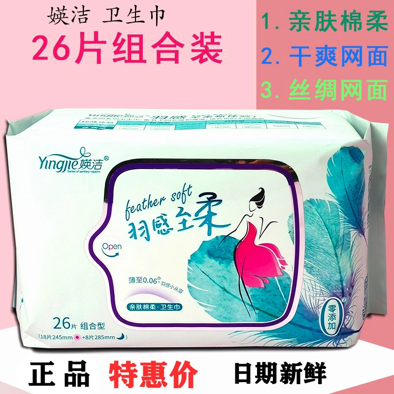 媖洁卫生巾26片组合装棉柔超薄日用夜用干爽网面姨妈巾正品英洁