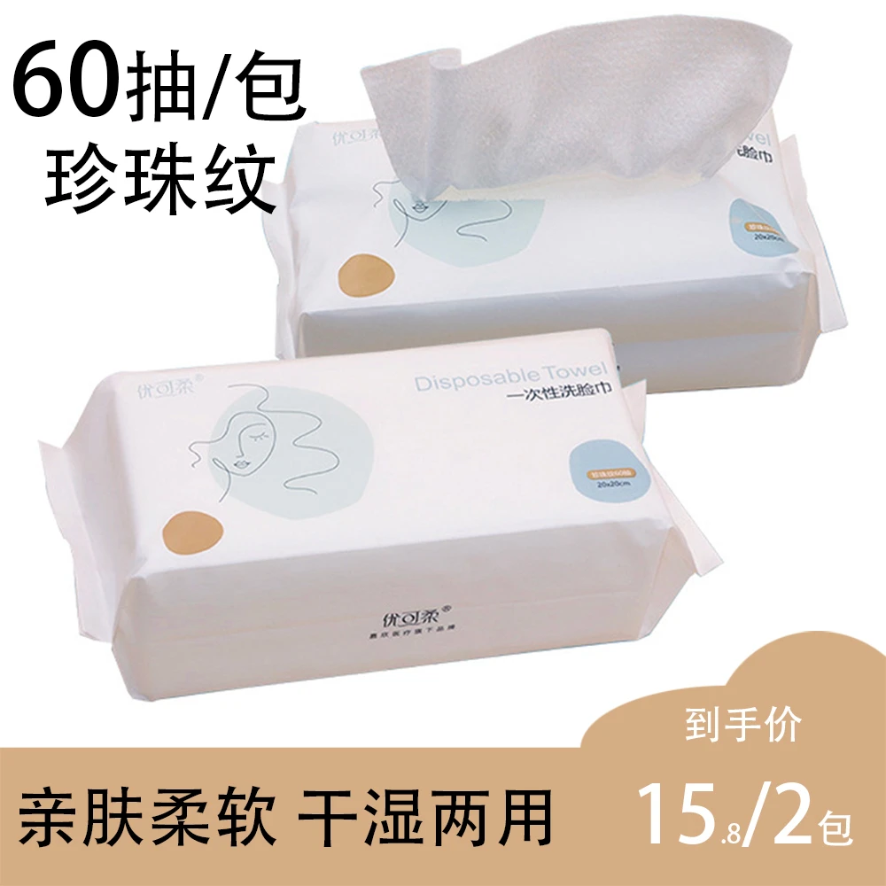 joycare/优可柔洗脸巾亲肤柔软珍珠纹干湿两用抽取式一次性洁面巾