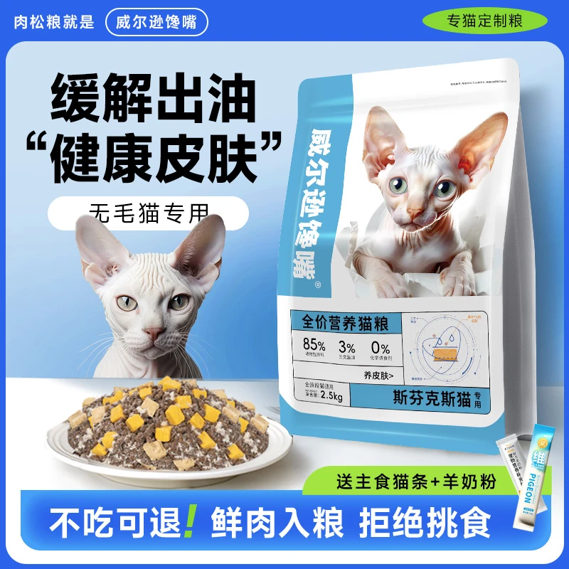 【改善出油】斯芬克斯无毛猫猫粮推荐营养冻干粮幼猫成猫全阶段