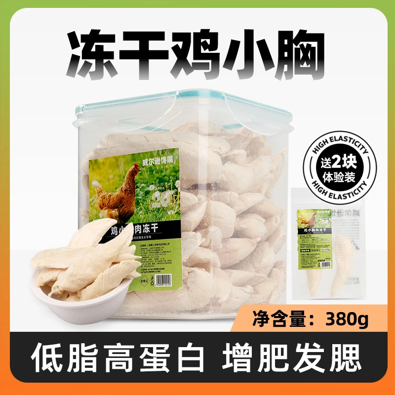 鸡小胸鲜肉冻干宠物食品增肥鸡胸肉粒猫狗通用试吃零食猫咪磨牙