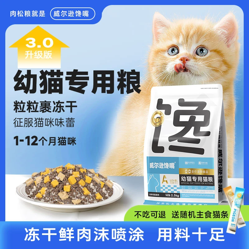 幼猫专用猫粮1到3月奶猫4到12营养增肥鱼肉猫粮猫干粮冻干通用型