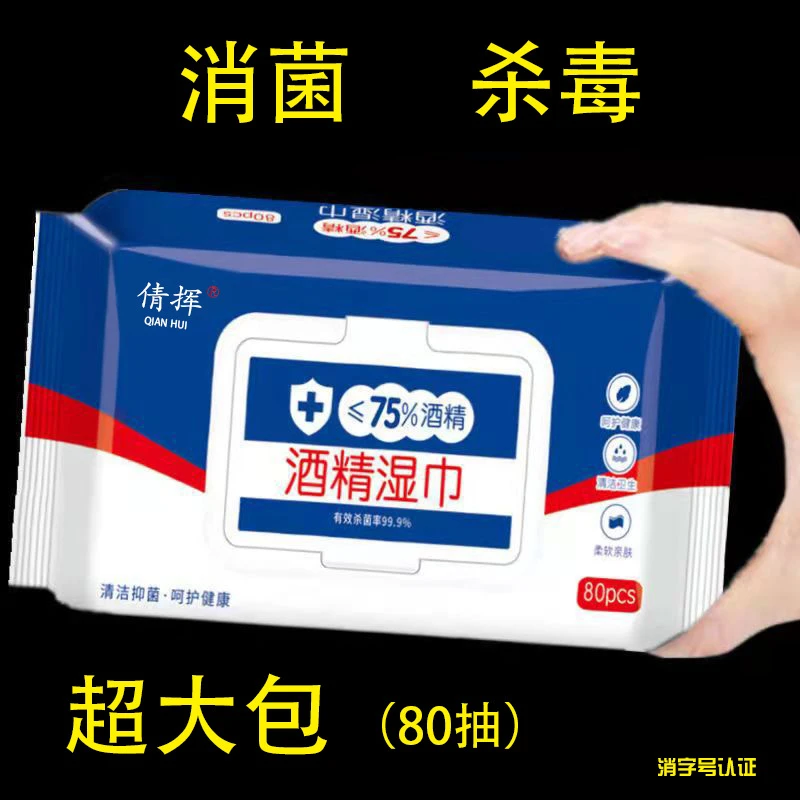 75度酒精湿巾大量80抽独立包装一次性卫生清洁消毒湿纸巾