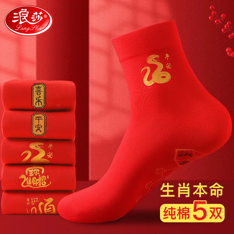浪莎本命年红色袜子男女情侣一对纯棉100%全棉结婚礼物属蛇生肖年