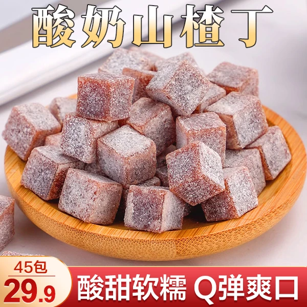 【更便宜！1大袋/45包仅29.9】酸奶山楂丁 酸甜Q弹 开胃解馋 728g/袋