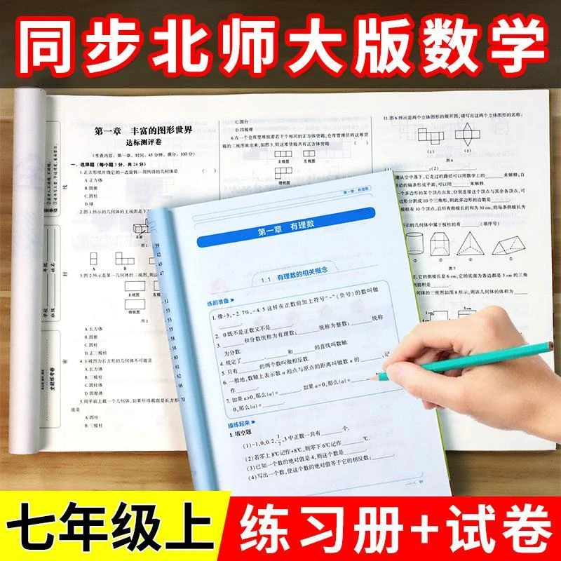 北师大版七年级上册数学试卷同步练习册初中运算冠军全能练考卷子