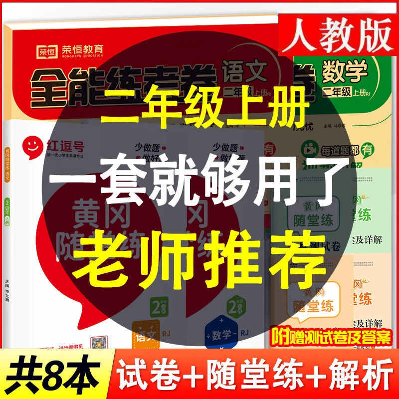 全能练考卷黄冈随堂练二年级上册语文数学试卷同步训练习册人教版