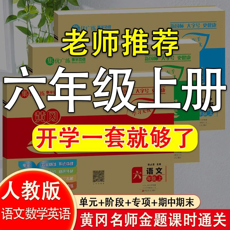 六年级上册试卷全套人教版语文数学英语同步练习册黄冈卷子必刷题