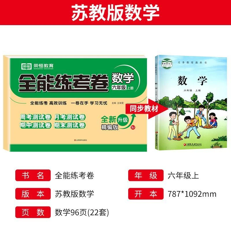 苏教版六年级上册数学试卷语文英语人教版全套同步练习册题江苏版