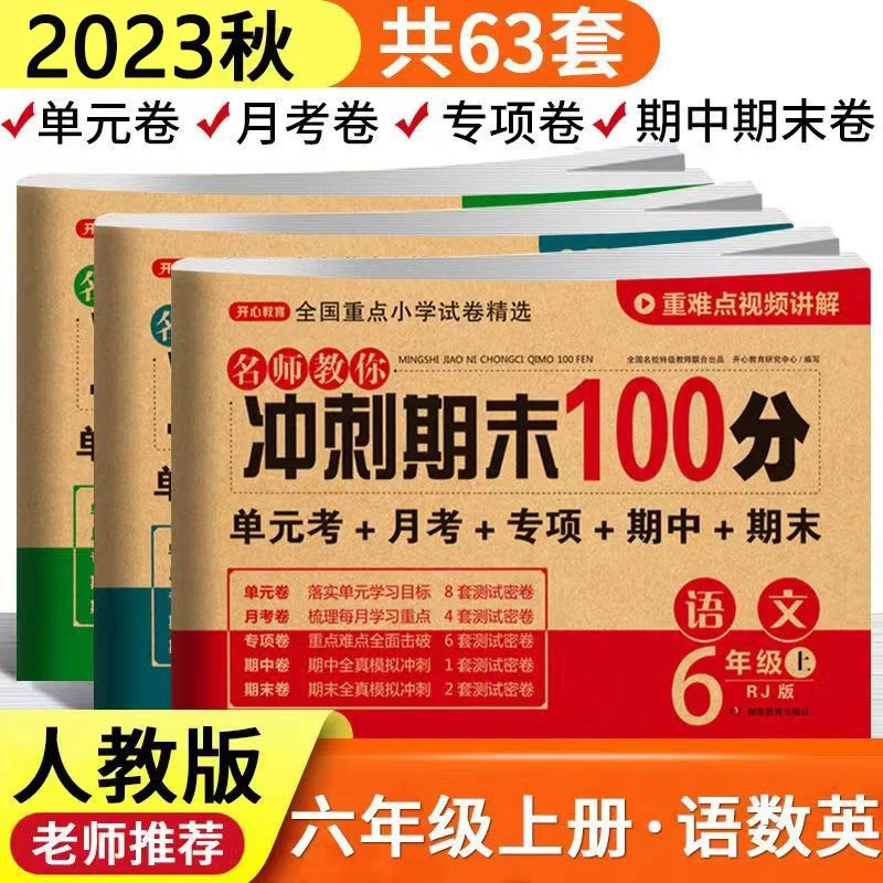 六年级上册试卷全套人教版语文数学英语同步练习册期末冲刺练习题