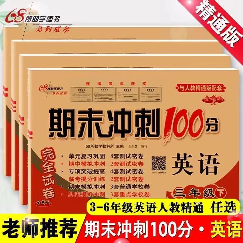 精通版期末冲刺100分小学三四五六年级上下册英语试卷人教精通版