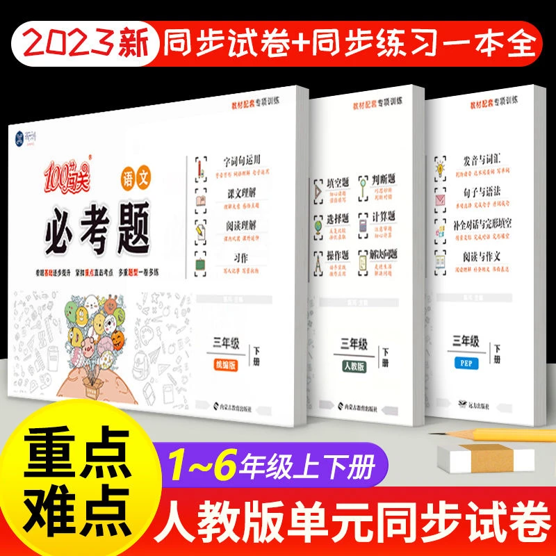 必考题一二三四五六年级上下册测试卷同步练习册数学英语文人教版
