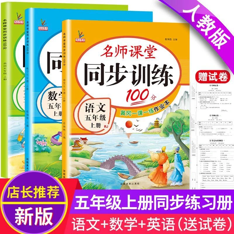 五年级上册同步练习册全套语文数学英语人教版同步训练题一课一练
