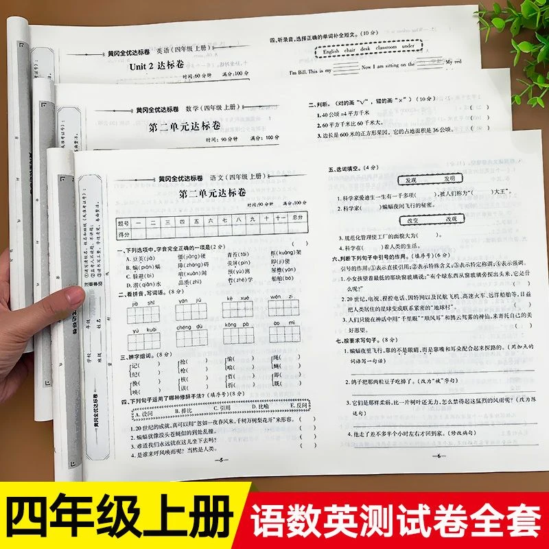 黄冈全优达标卷四年级上册测试卷子语文数学英语全套人教版小状元