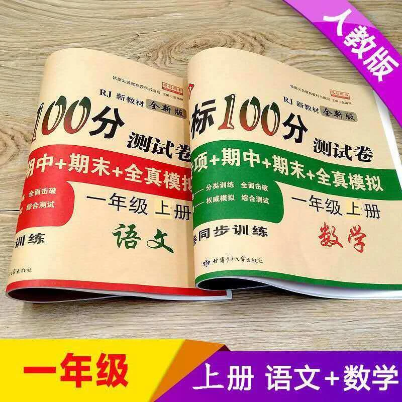 一年级上册语文和数学试卷全套人教版同步练习册练习题重点难点