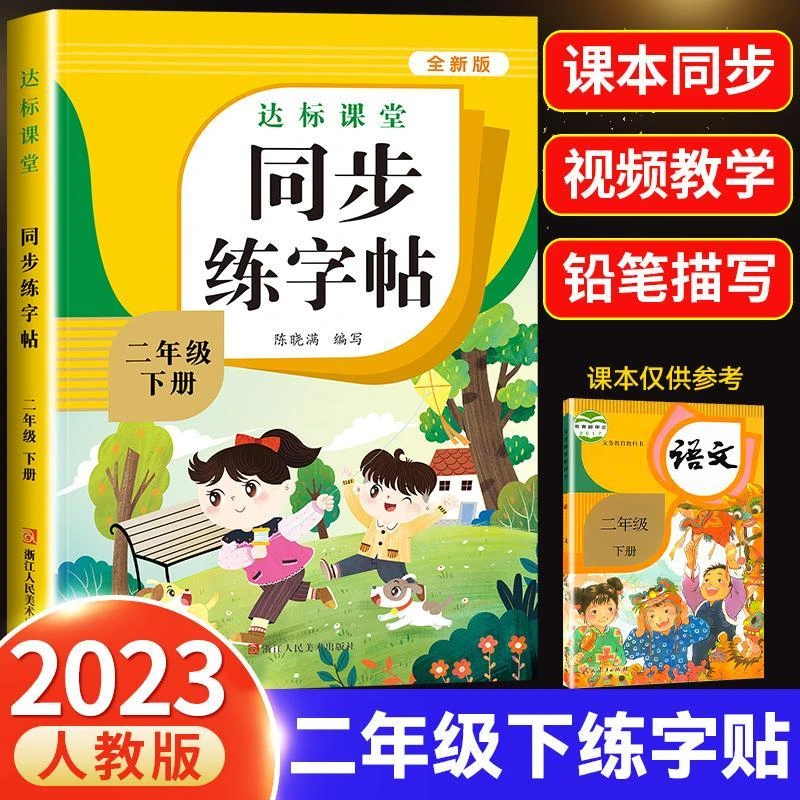 2025新二年级下册同步练字帖小学语文书部编人教版全套写字课课练