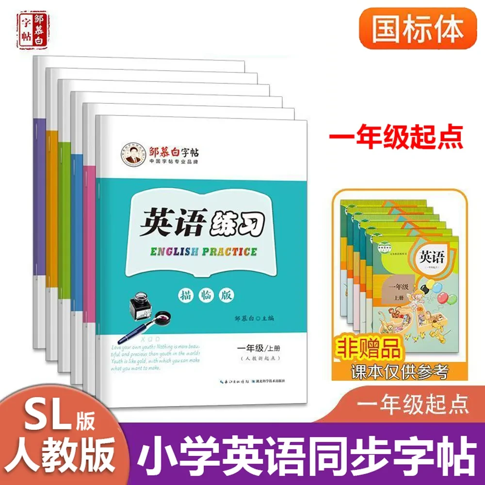 人教新起点英语练习一二三四五六年级上册下册国标体手描临练字帖