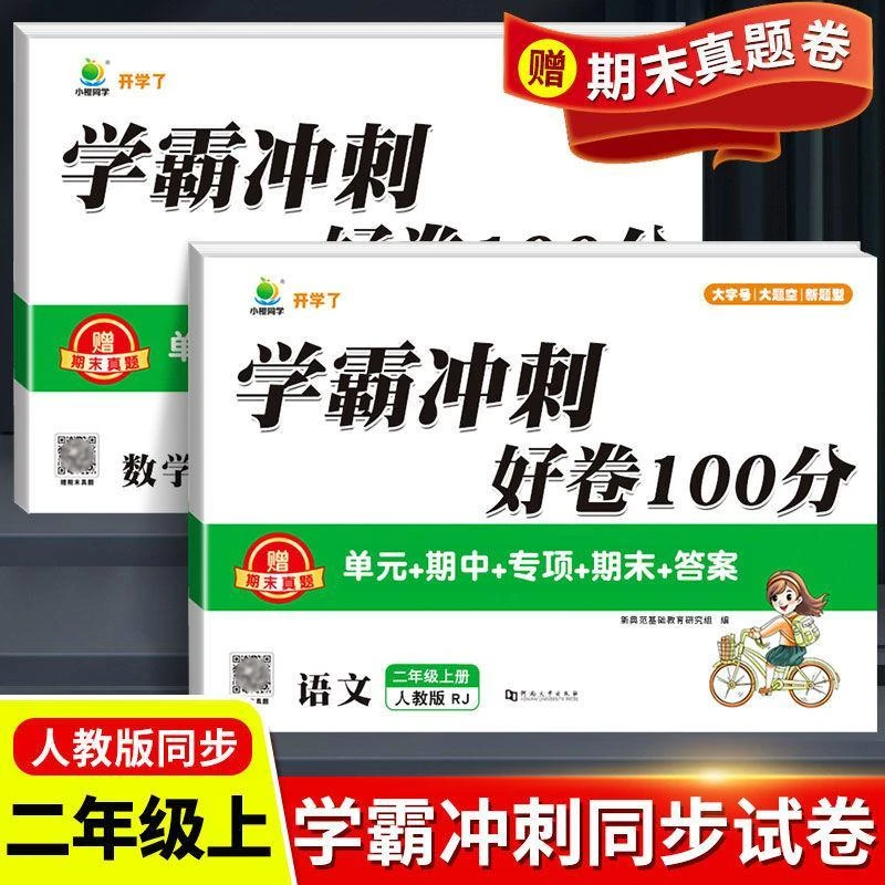 开学了学霸冲刺好卷100分二年级上册试卷测试卷子全套语文和数学