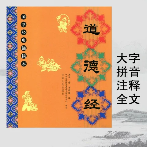 正版道德经全集儿童国学经典大字全文注音版小学生国学教材书
