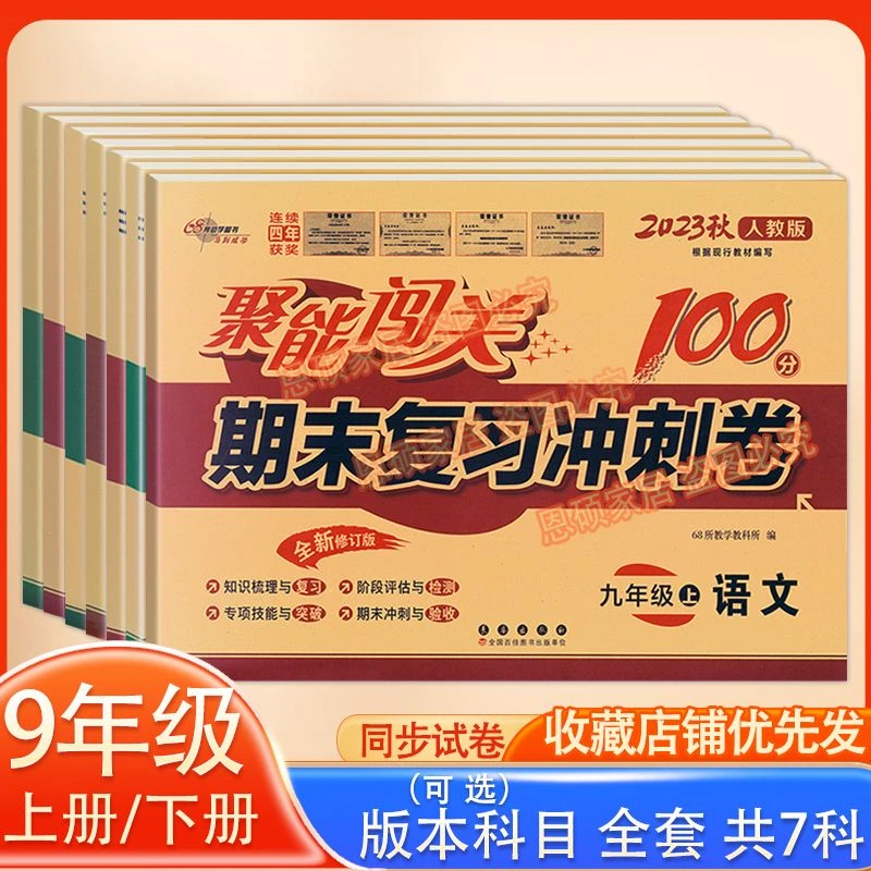 九年级上下册全套试卷2025新聚能闯关期末复习冲刺100分初三练习