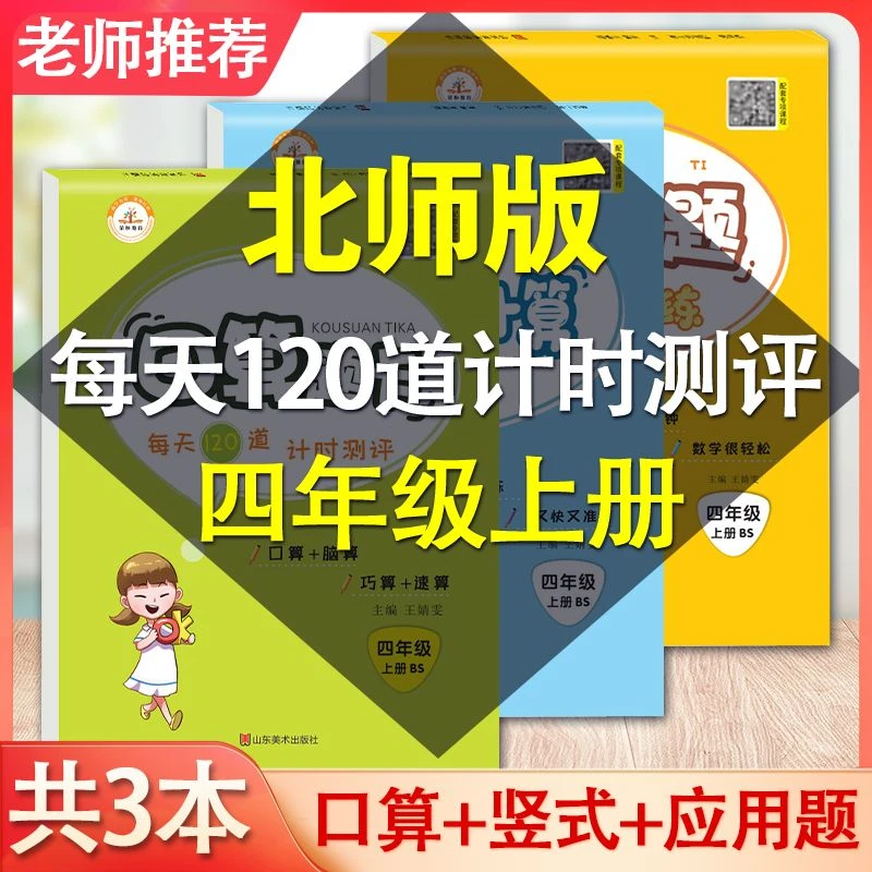 四年级上册北师大版口算题卡竖式计算应用题天天练专项强化练习册