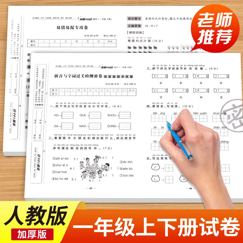 一年级上下册语文和数学测试卷全套人教版单元期中期末冲刺100分
