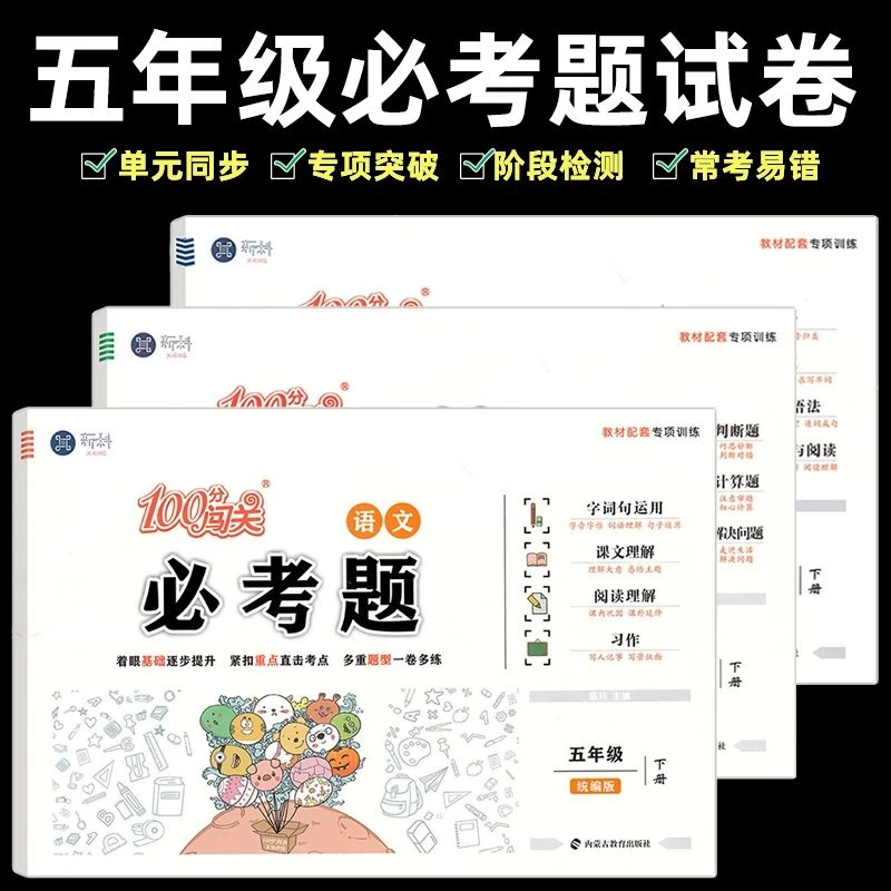 五年级下册试卷语数英必考题测试卷全套人教版专项训练同步练习题
