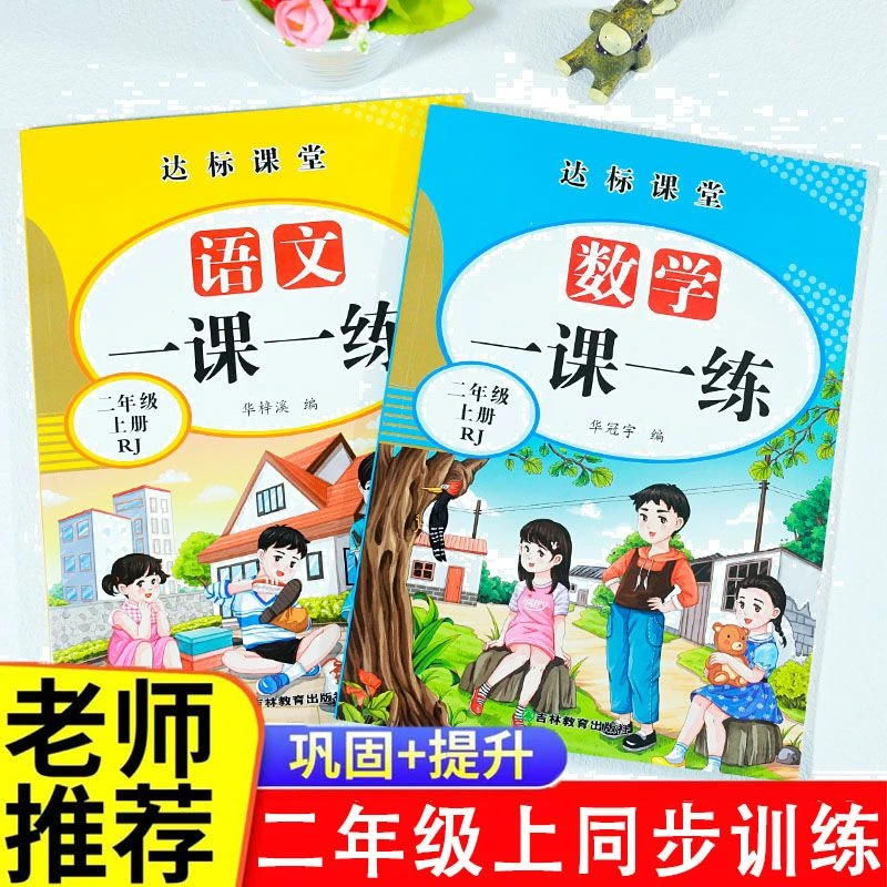二年级上册语文数学同步训练全套一课一练人教版同步练习册练习题
