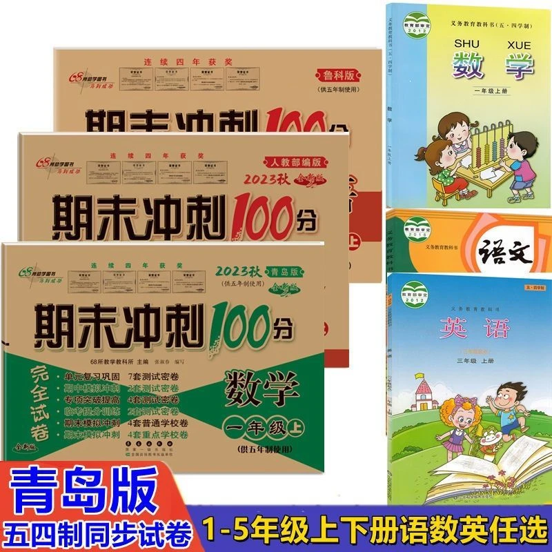 青岛版五四制数学试卷一二三四五上下册同步语文人教版英语鲁科版
