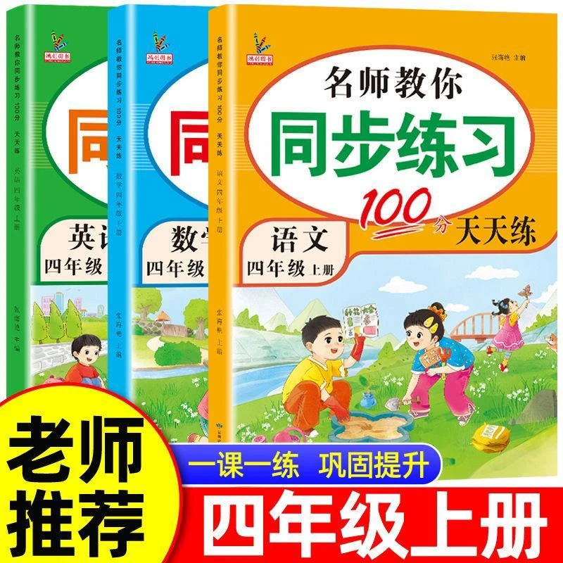 四年级上册同步练习册全套人教版语文数学英语一课一练必刷题试卷
