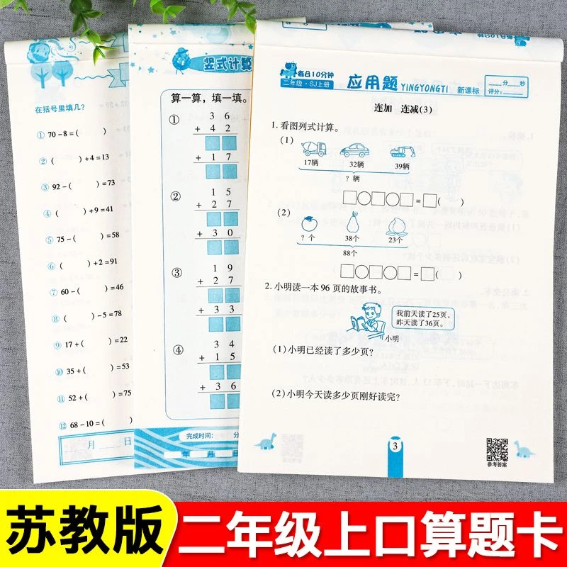 苏教版二年级上册数学口算题卡竖式计算应用题卡天天练同步练习册