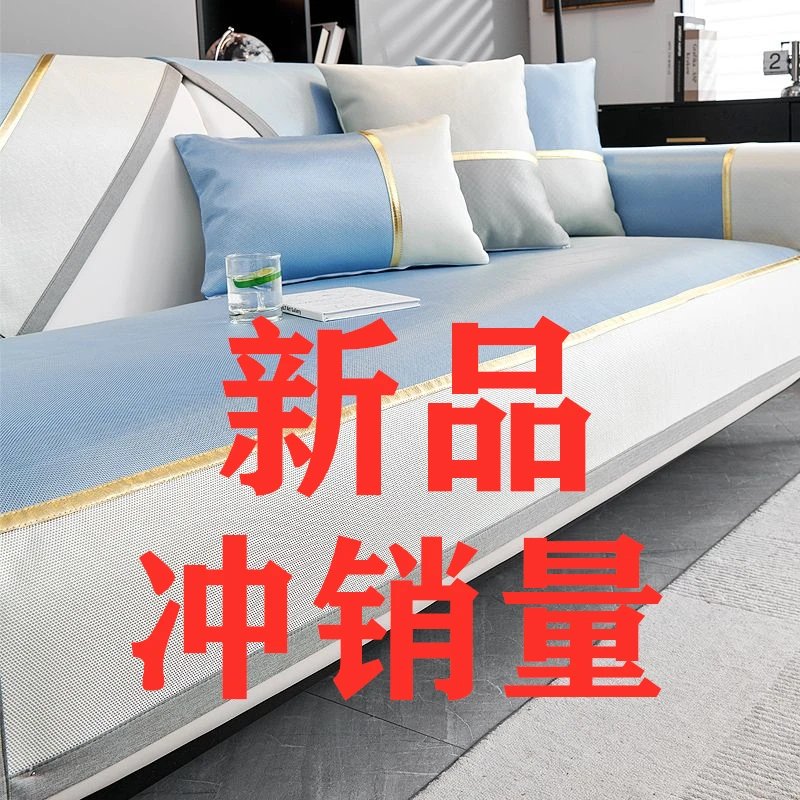 冰丝沙发垫防滑夏季凉席轻奢风现代高端夏天款座垫沙发套盖布罩巾