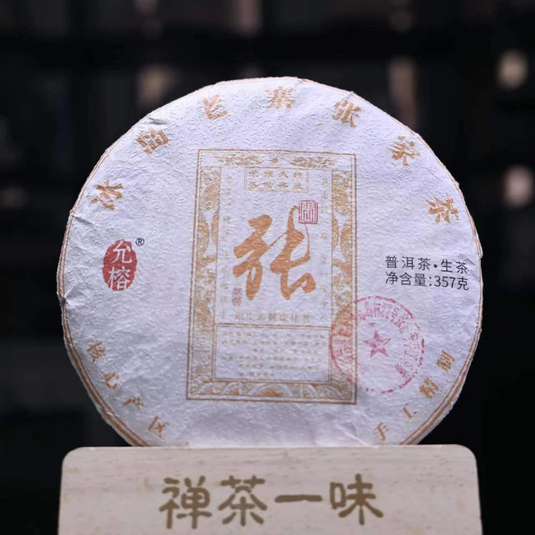 冰岛老寨2020年 头春普洱 古树（张家）浓郁 高品质 生茶357克