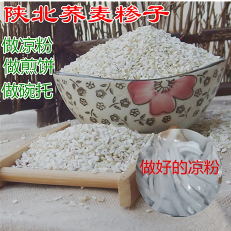 陕北荞麦糁子榛子定边特产荞麦凉粉煎饼碗托原料2斤5斤食用农产品