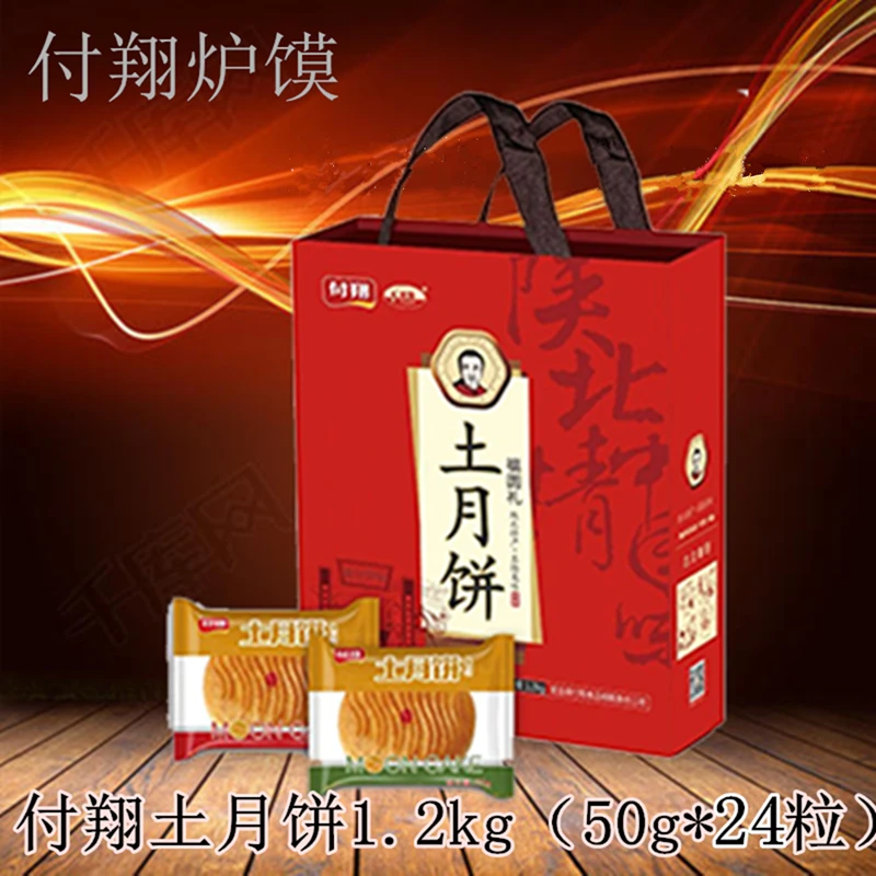 陕西付翔土月饼 礼盒装1.2kg民间糕点月饼陕北定边福圆礼榆林特产