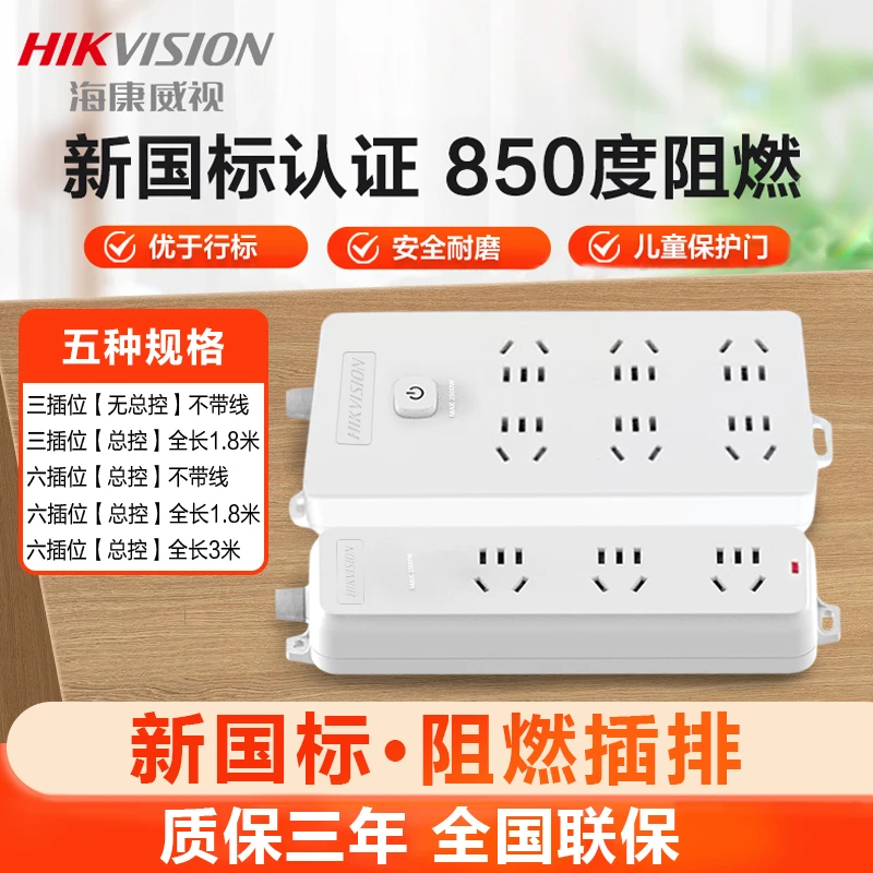 海康威视插座插排高温阻燃接线板面板多孔带线排插家庭用插位长线