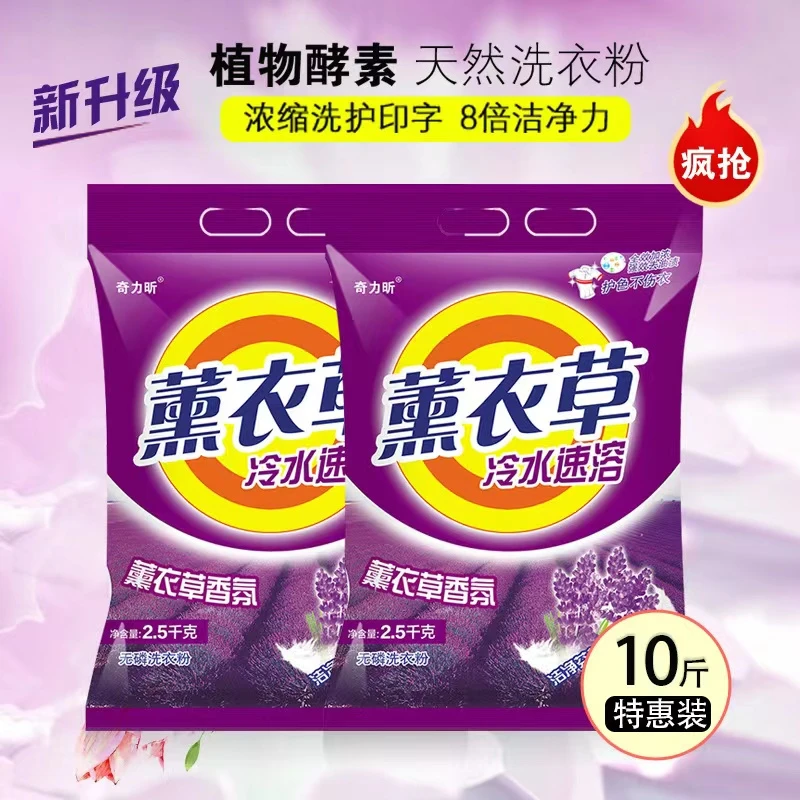 10斤大袋装学生洗衣粉薰衣草味持久留香婴幼儿家庭5斤实惠装无磷