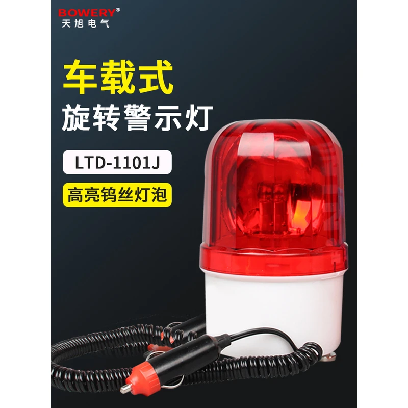 LTD-1101车载旋转声光报警灯强磁吸爆闪灯吸顶式安全警示灯12V24V