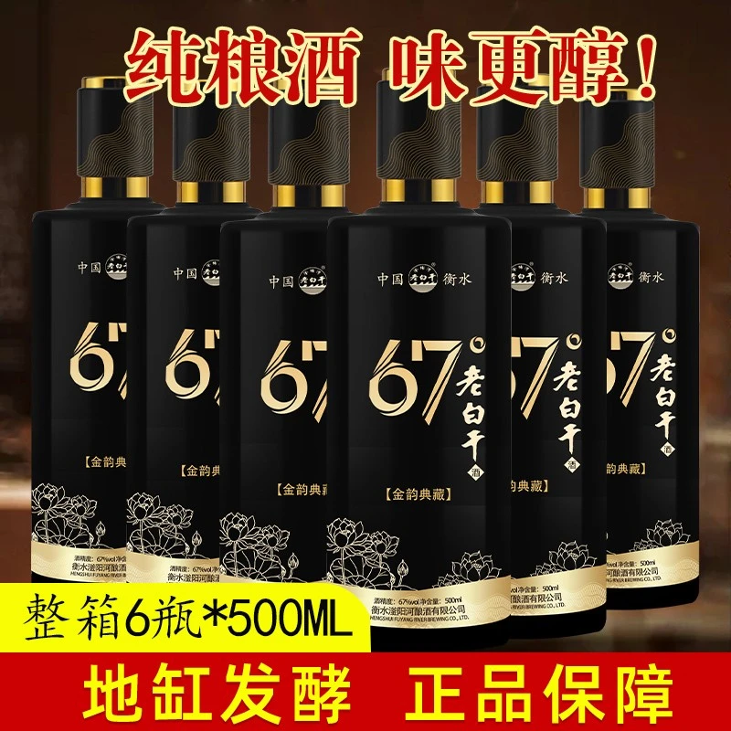 滏阳河老白干衡水67度整箱6瓶纯粮食精酿高度白酒高粱酒水67度500
