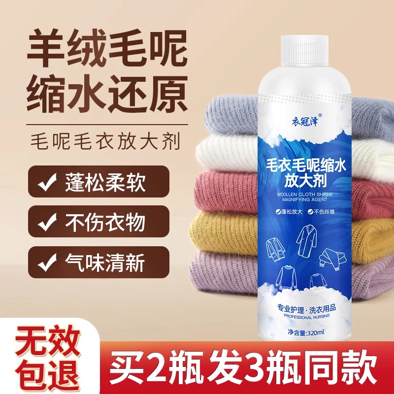 羊毛衫毛呢毛衣缩水修复还原恢复剂羊绒大衣放大增大软化蓬松柔顺