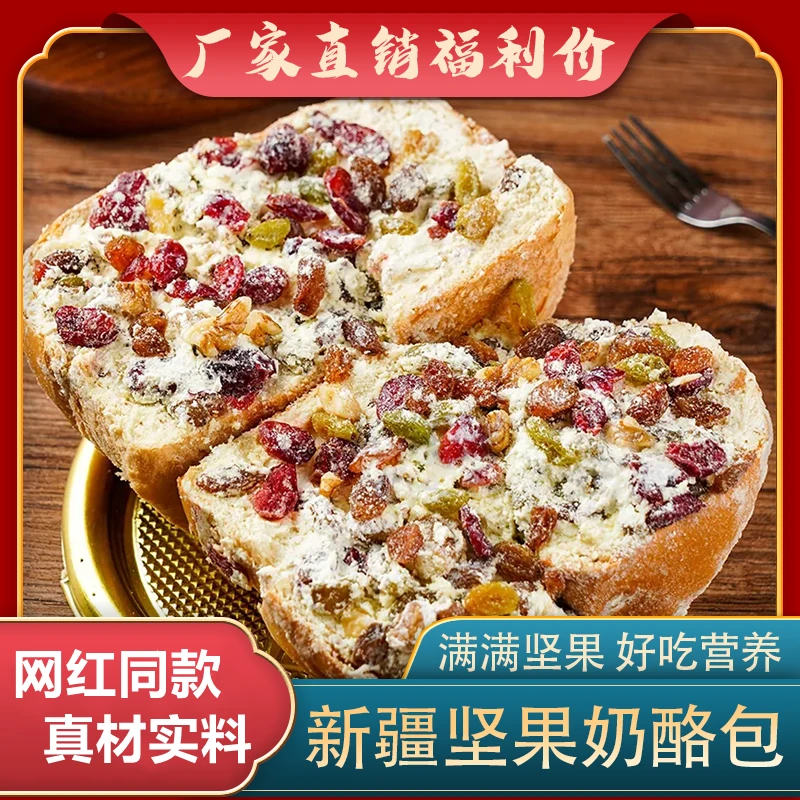 新疆塔城坚果奶酪包核桃仁黑加仑葡萄干蔓越莓红豆0添加防腐剂