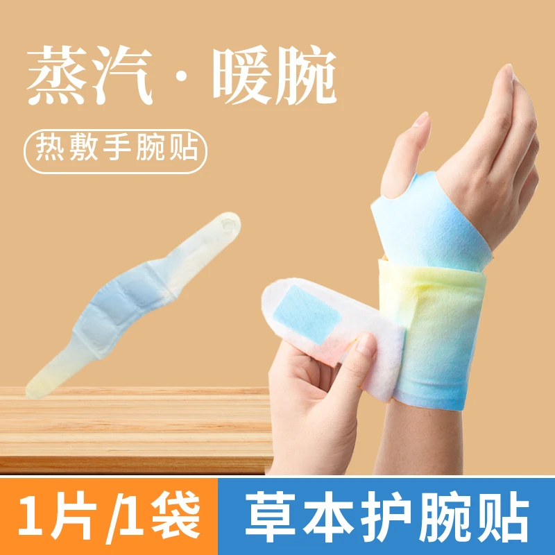 京典百韵草本蒸汽护腕贴环抱包裹超薄设计热敷养护腱鞘