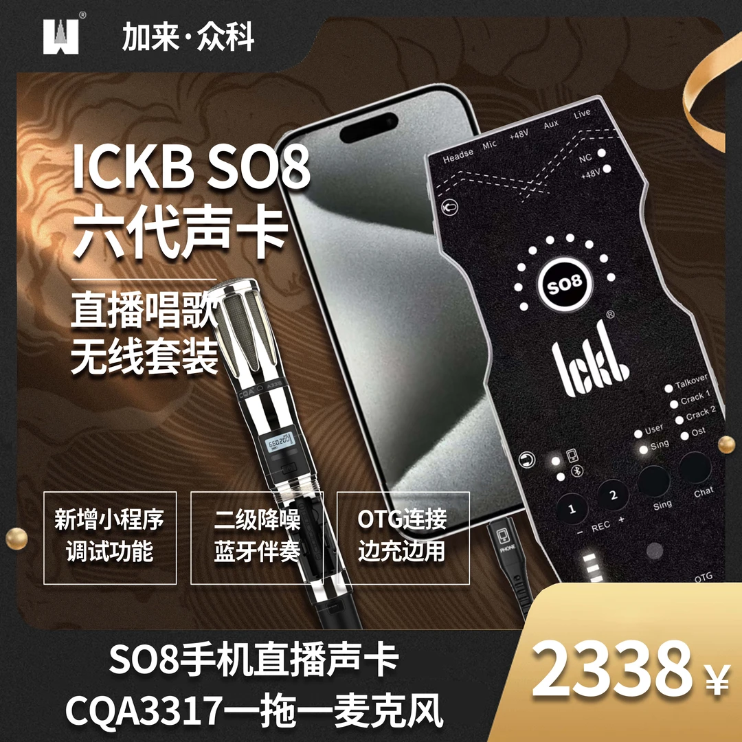 SO8手机直播声卡+CQA3317一拖一麦克风