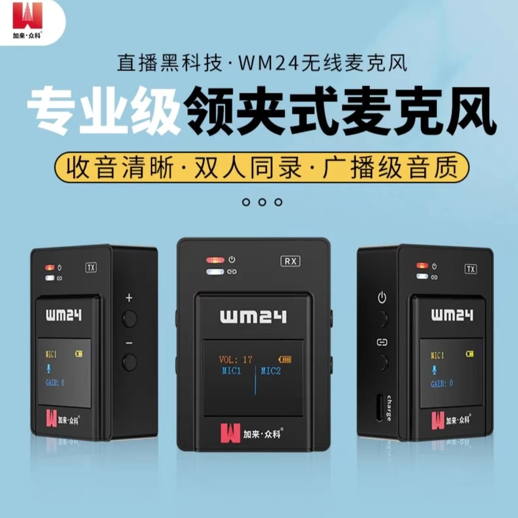 加来众科领夹麦一拖一