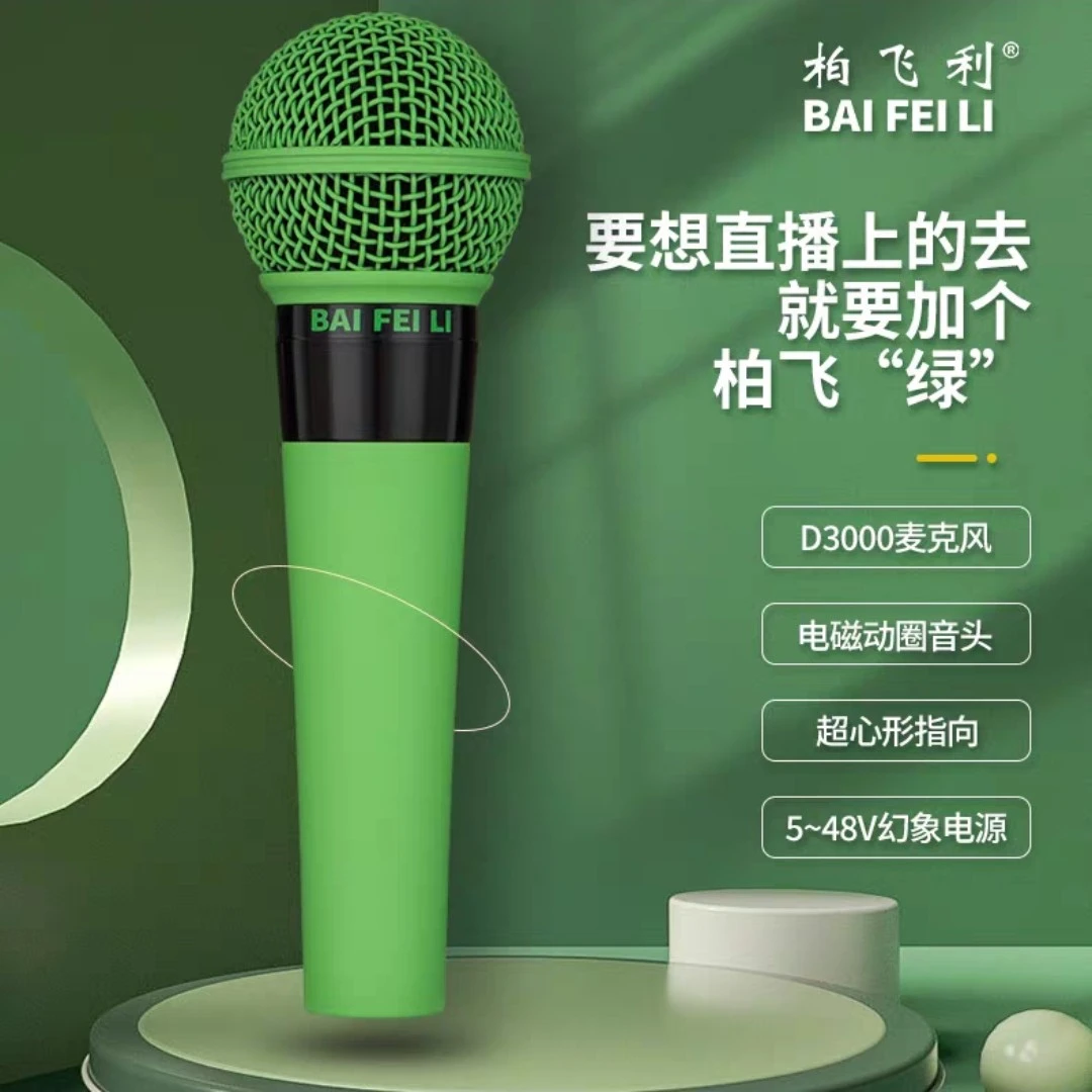 柏飞利D3000小绿麦克风48v