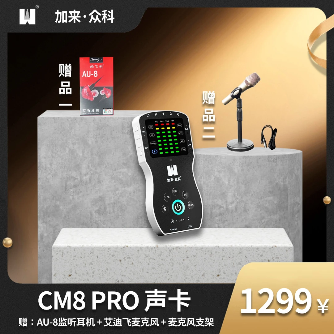 加来众科CM8 Pro手机声卡加赠艾迪菲麦克风+支架+柏飞利监听耳机