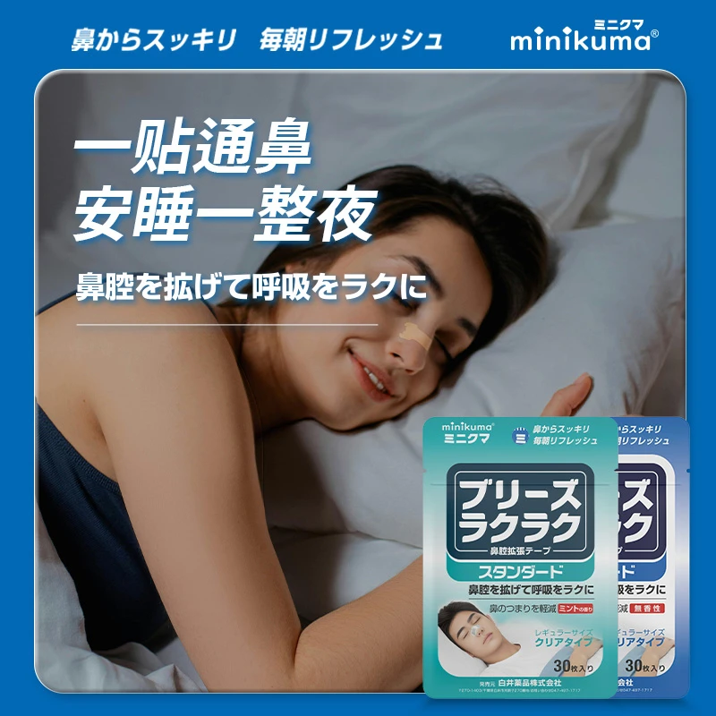 日本制minikuma安睡通气透气鼻贴 缓解鼻子不通气持久一整晚家用
